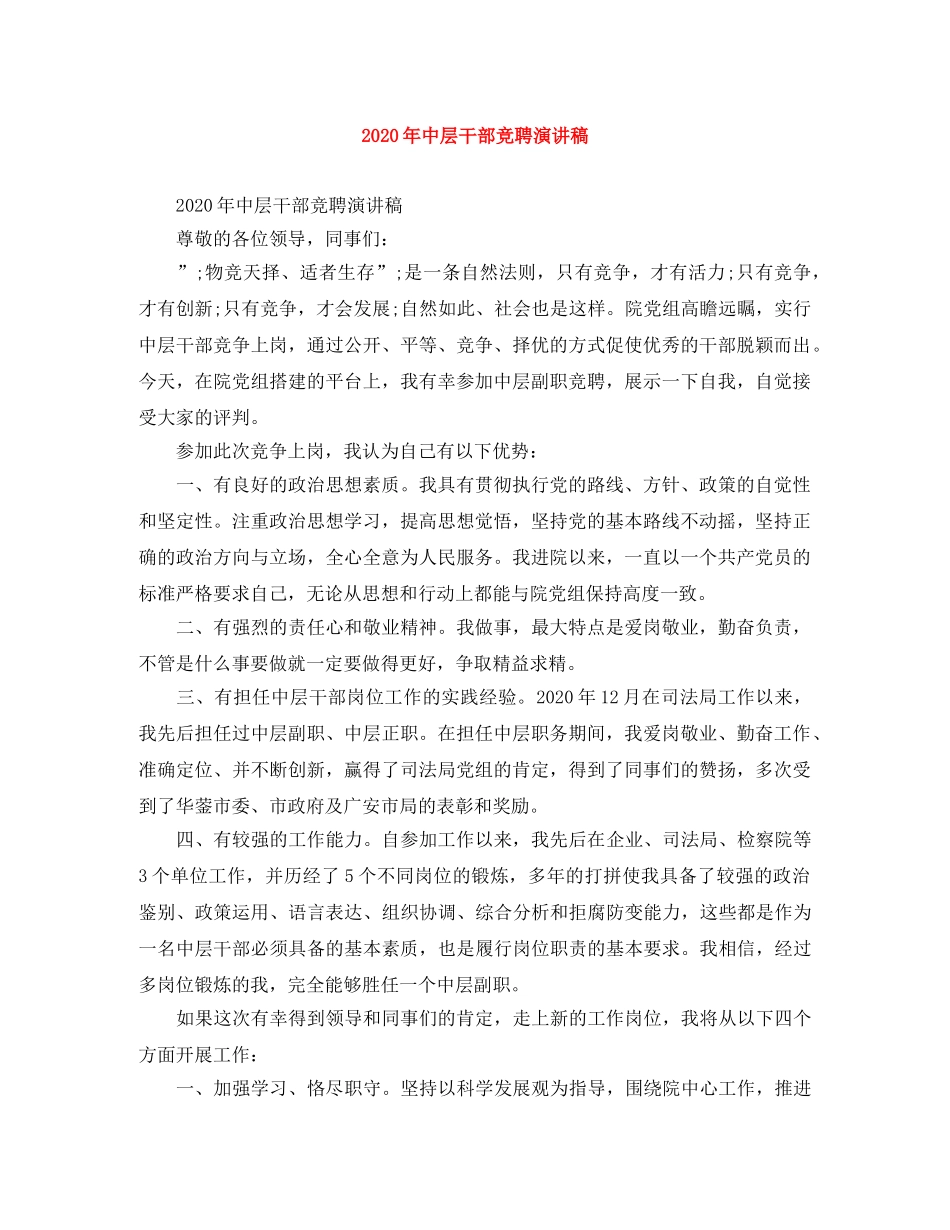 2024年中层干部竞聘演讲稿(2) _第1页