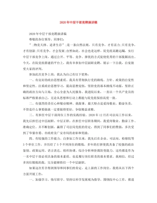 2024年中层干部竞聘演讲稿(2) 