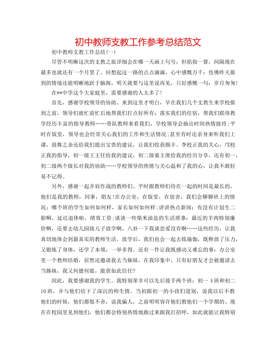 初中教师支教工作参考总结范文 _第1页