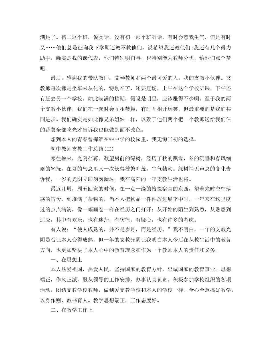 初中教师支教工作参考总结范文 _第2页