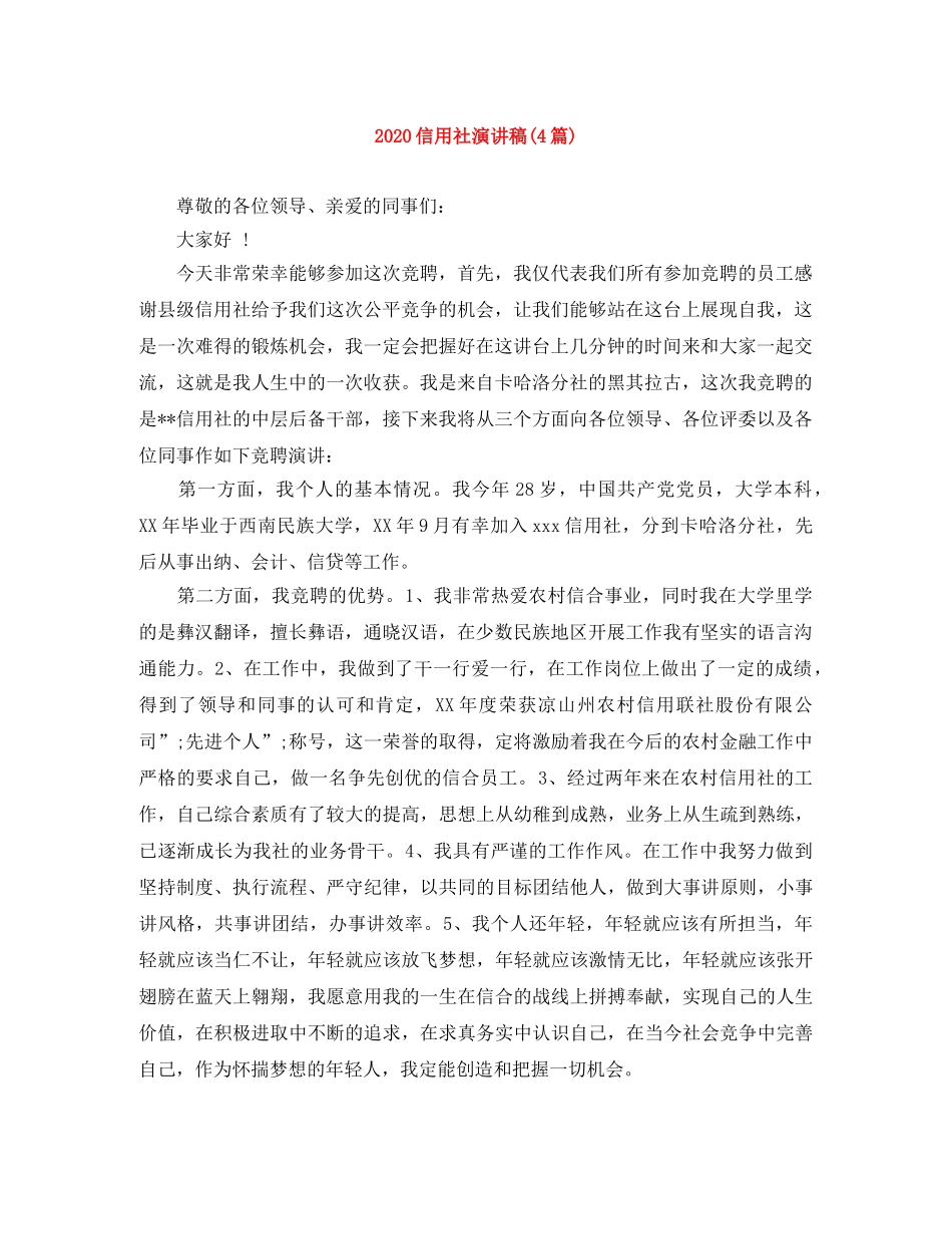 2024信用社演讲稿(4篇) _第1页