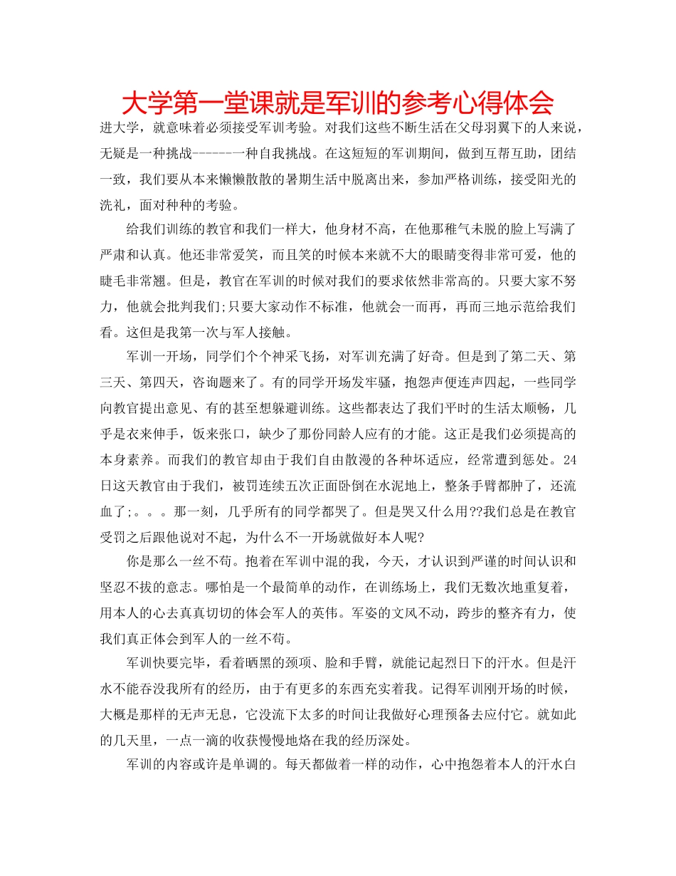 大学第一堂课就是军训的参考心得体会 _第1页