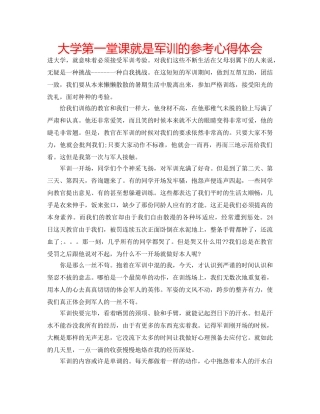 大学第一堂课就是军训的参考心得体会 