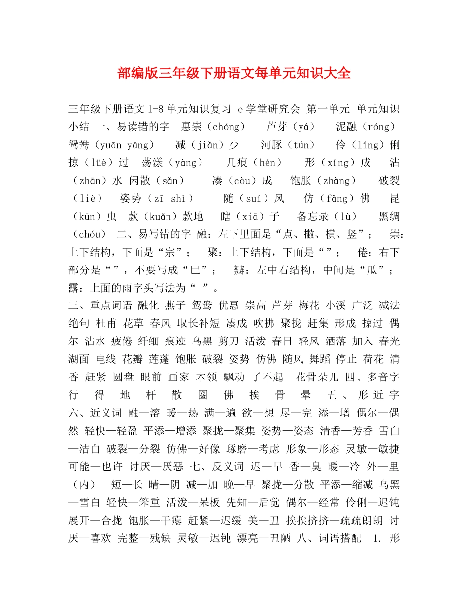 部编版三年级下册语文每单元知识大全 _第1页