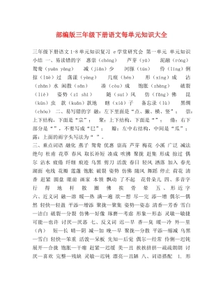部编版三年级下册语文每单元知识大全 
