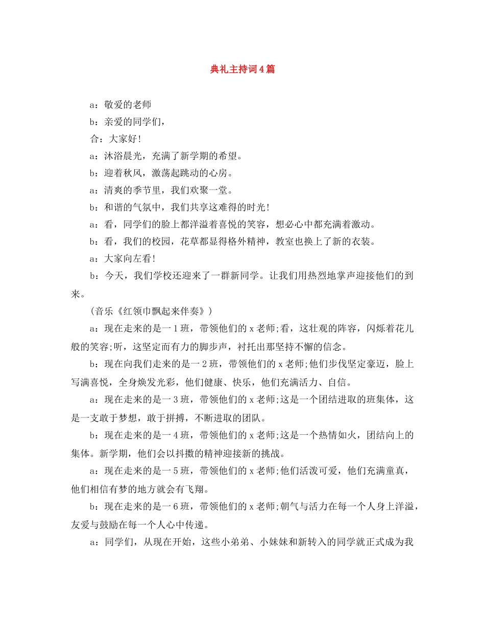 典礼主持词4篇 _第1页