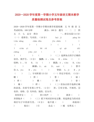 2024—2024学年度第一学期小学五年级语文期末教学质量检测试卷及参考答案 