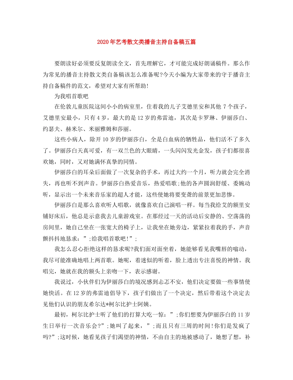 2024年艺考散文类播音主持自备稿五篇 _第1页