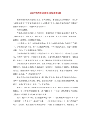 2024年艺考散文类播音主持自备稿五篇 