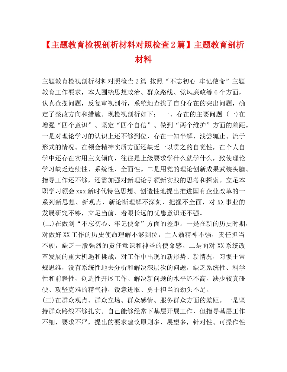 【主题教育检视剖析材料对照检查2篇】主题教育剖析材料 _第1页