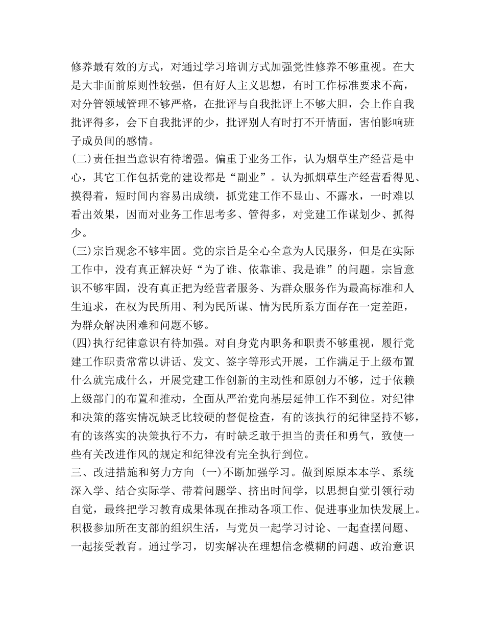 【主题教育检视剖析材料对照检查2篇】主题教育剖析材料 _第3页