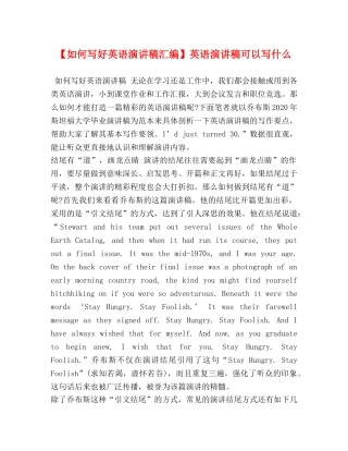 【如何写好英语演讲稿汇编】英语演讲稿可以写什么 