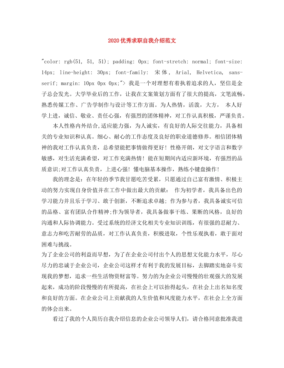 2024优秀求职自我介绍范文 _第1页