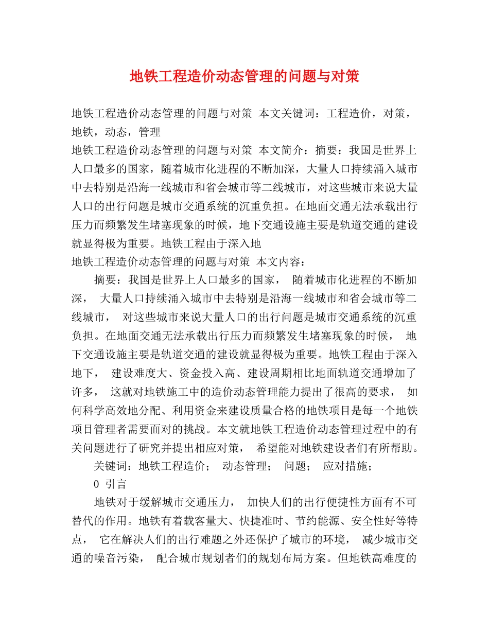 地铁工程造价动态管理的问题与对策 _第1页