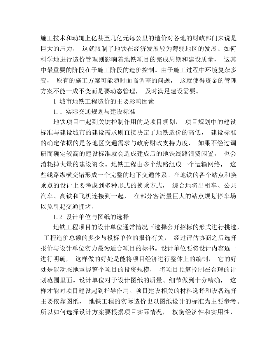 地铁工程造价动态管理的问题与对策 _第2页