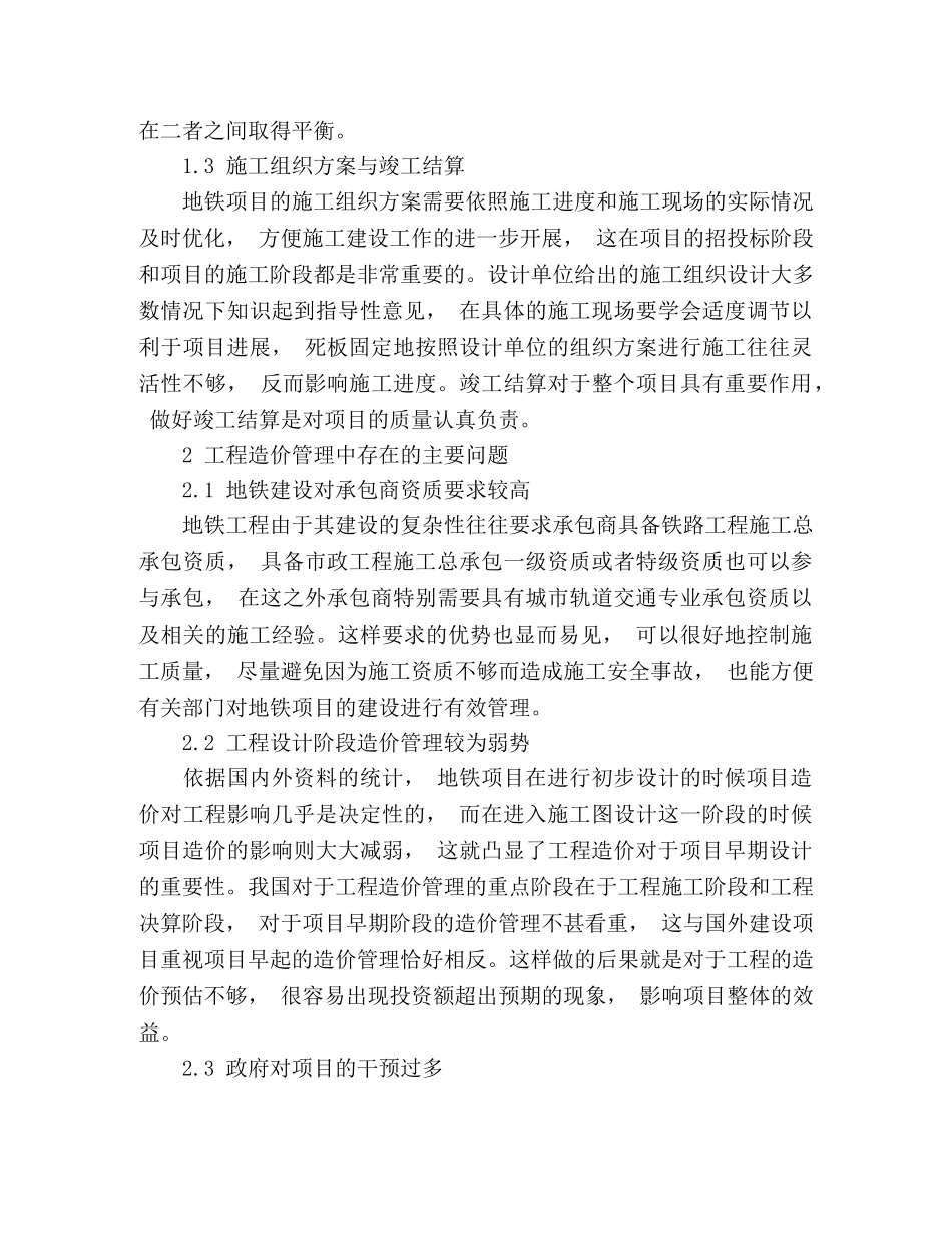 地铁工程造价动态管理的问题与对策 _第3页