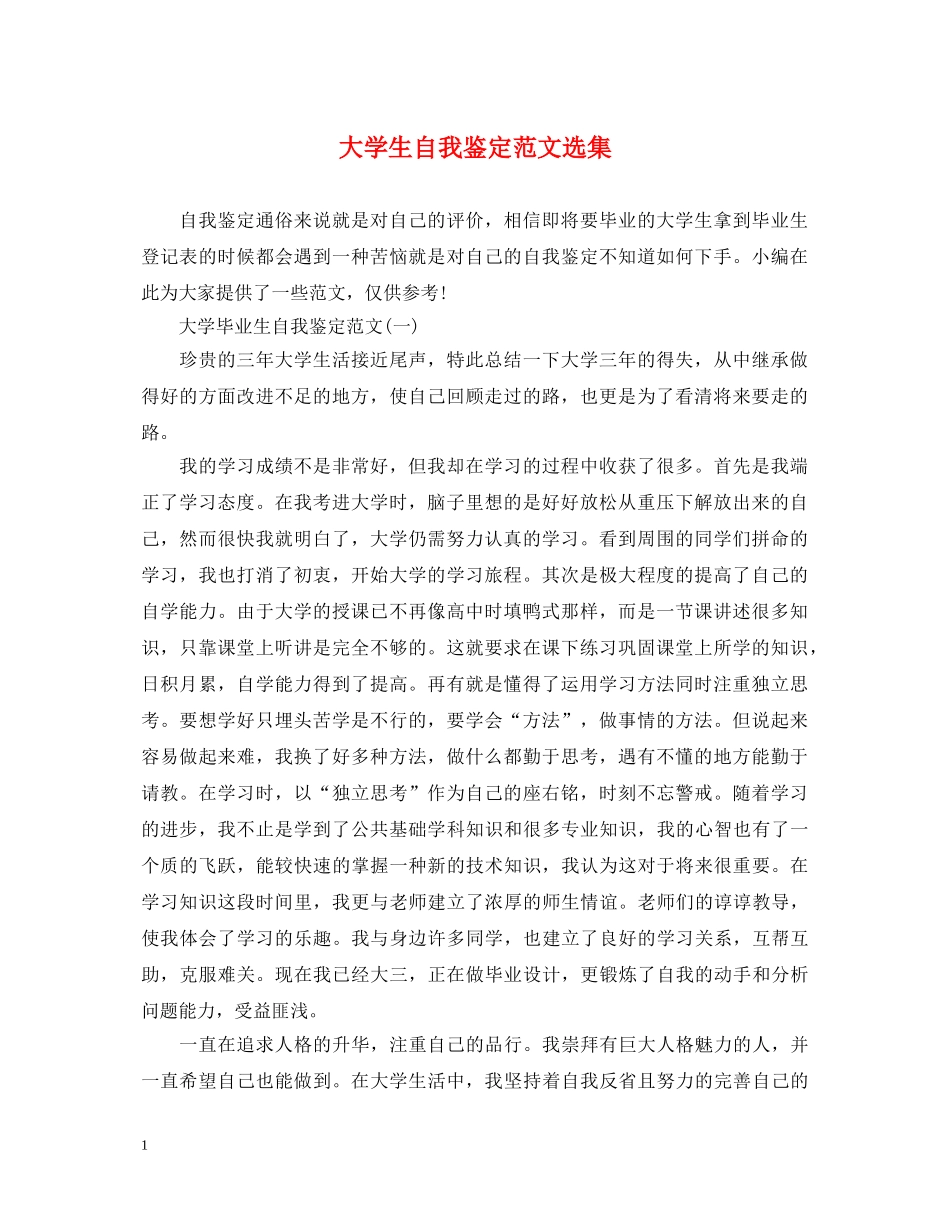大学生自我鉴定范文选集 _第1页