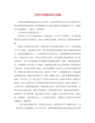 大学生自我鉴定范文选集 