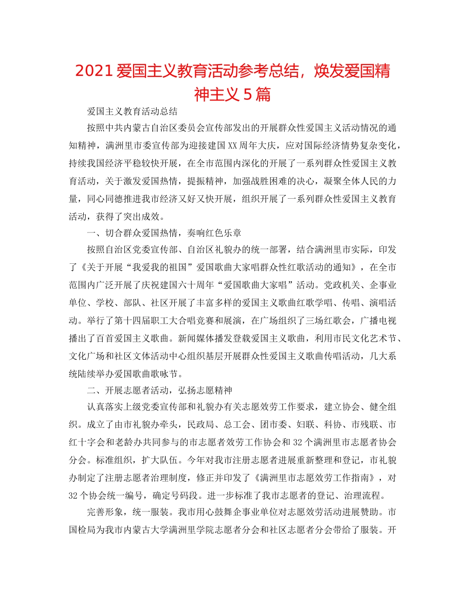 2024爱国主义教育活动参考总结，焕发爱国精神主义5篇 _第1页
