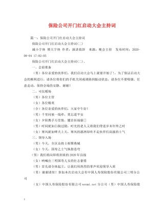 保险公司开门红启动大会主持词 