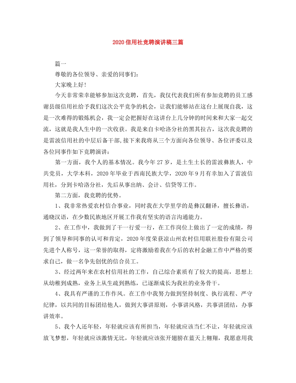 2024信用社竞聘演讲稿三篇 _第1页