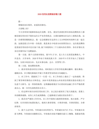 2024信用社竞聘演讲稿三篇 