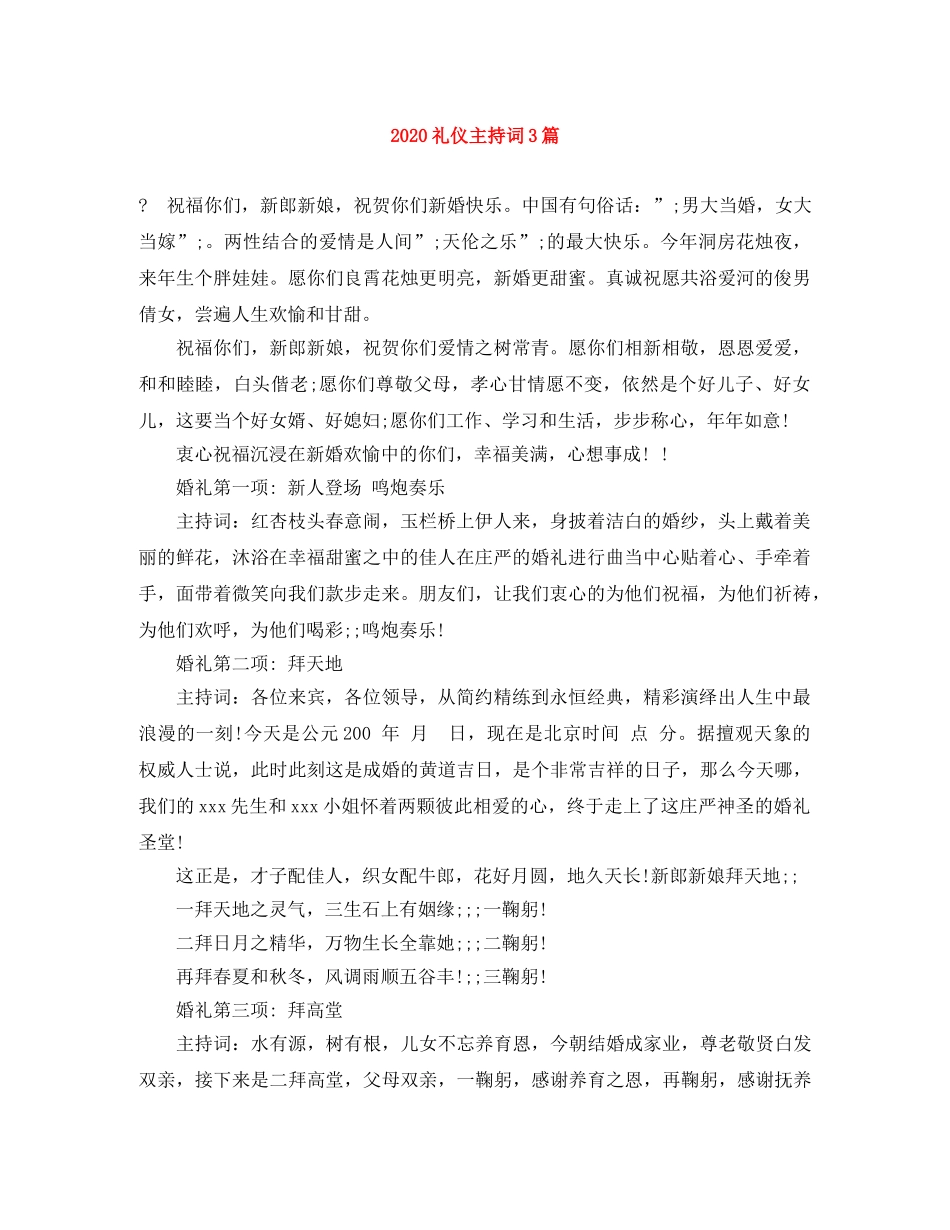 2024礼仪主持词3篇 _第1页