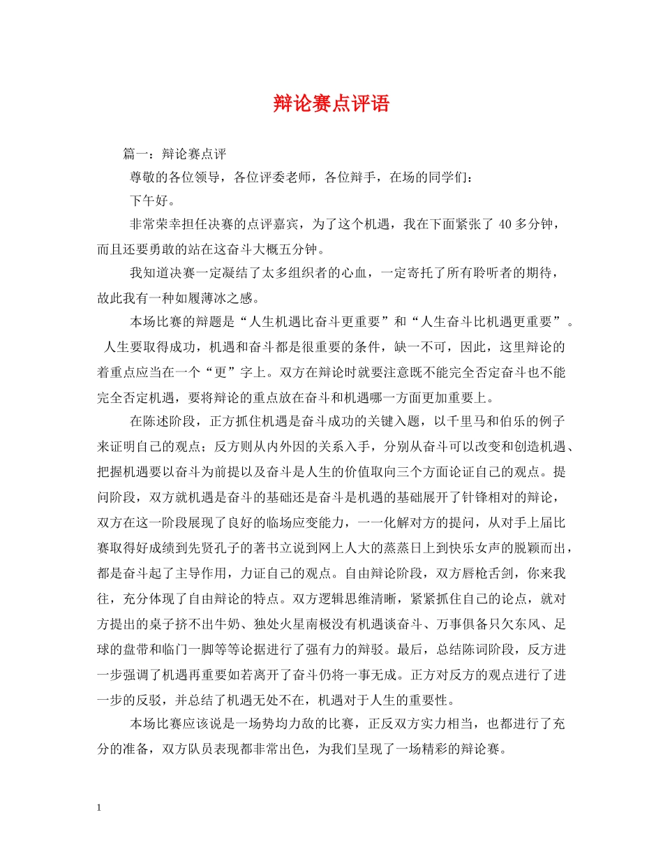 辩论赛点评语 _第1页