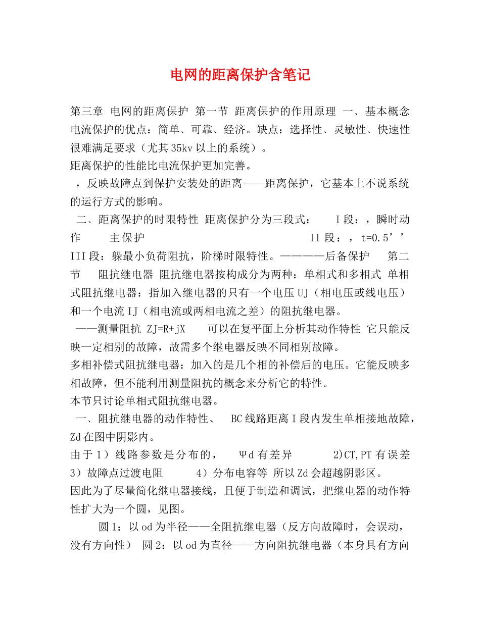 电网的距离保护含笔记 _第1页