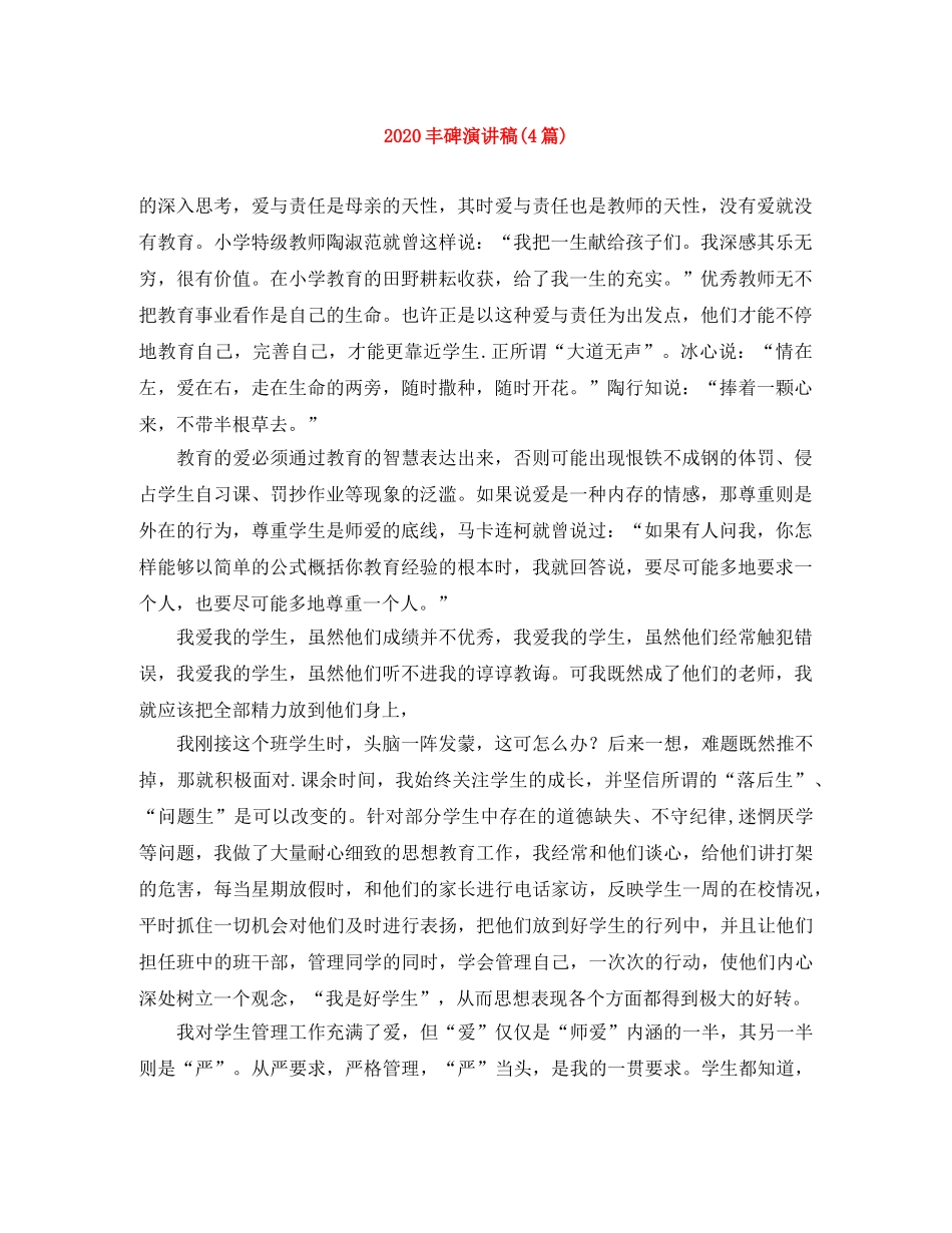 2024丰碑演讲稿(4篇) _第1页