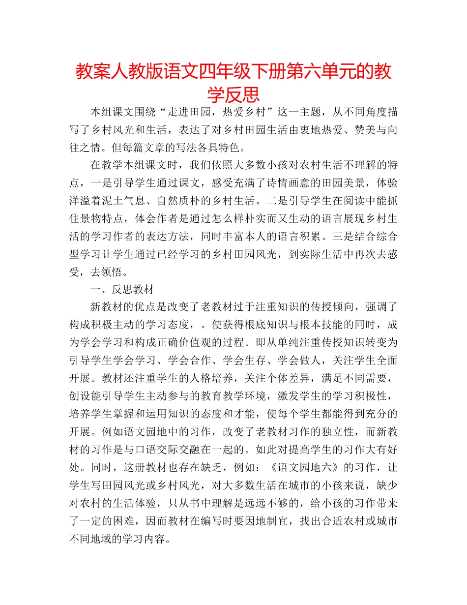 教案人教版语文四年级下册第六单元的教学反思 _第1页