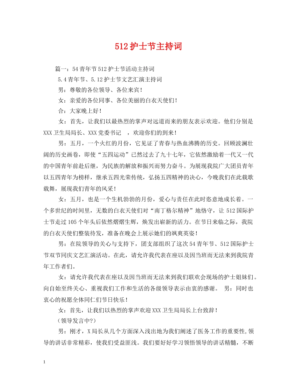 512护士节主持词(1) _第1页