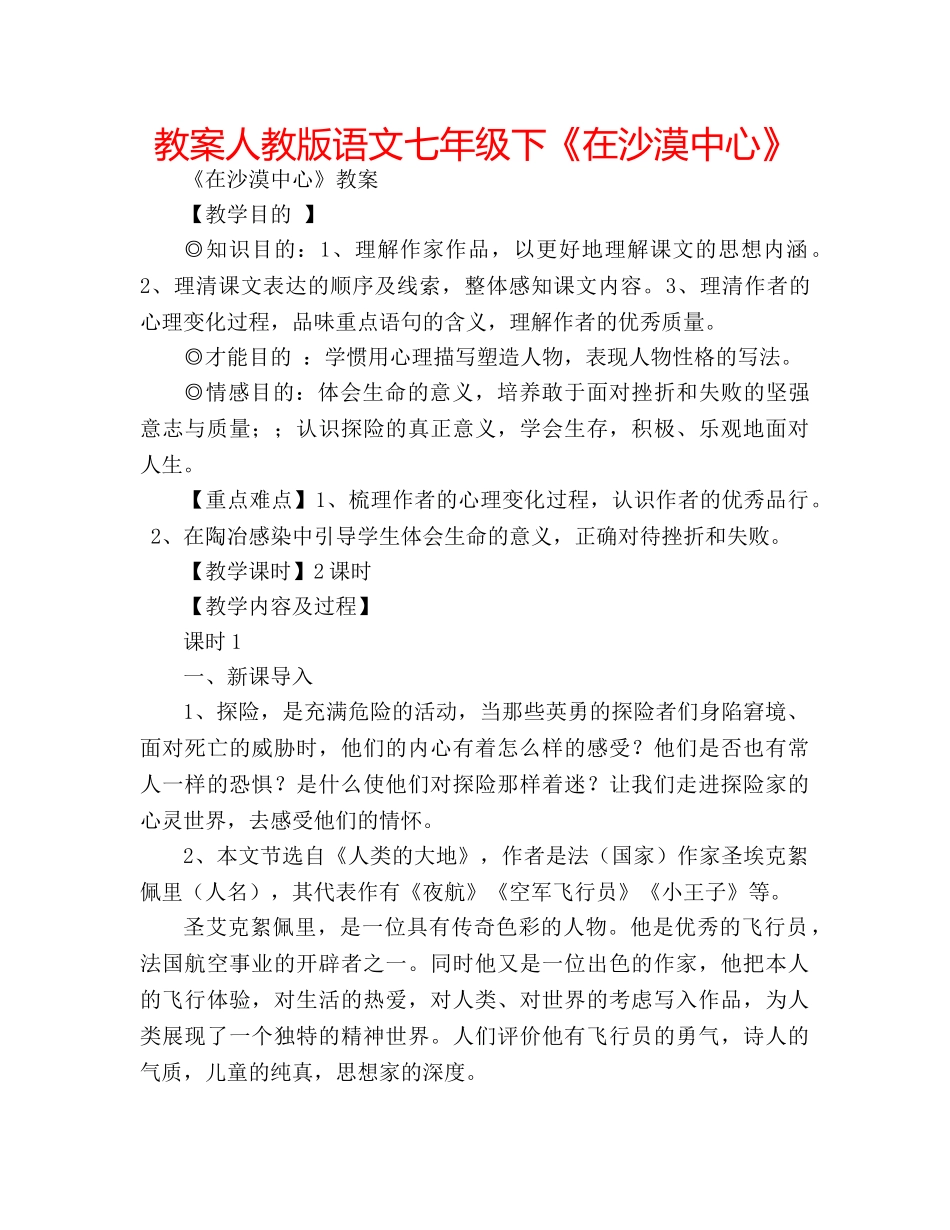 教案人教版语文七年级下《在沙漠中心》 _第1页