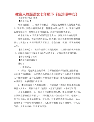 教案人教版语文七年级下《在沙漠中心》 