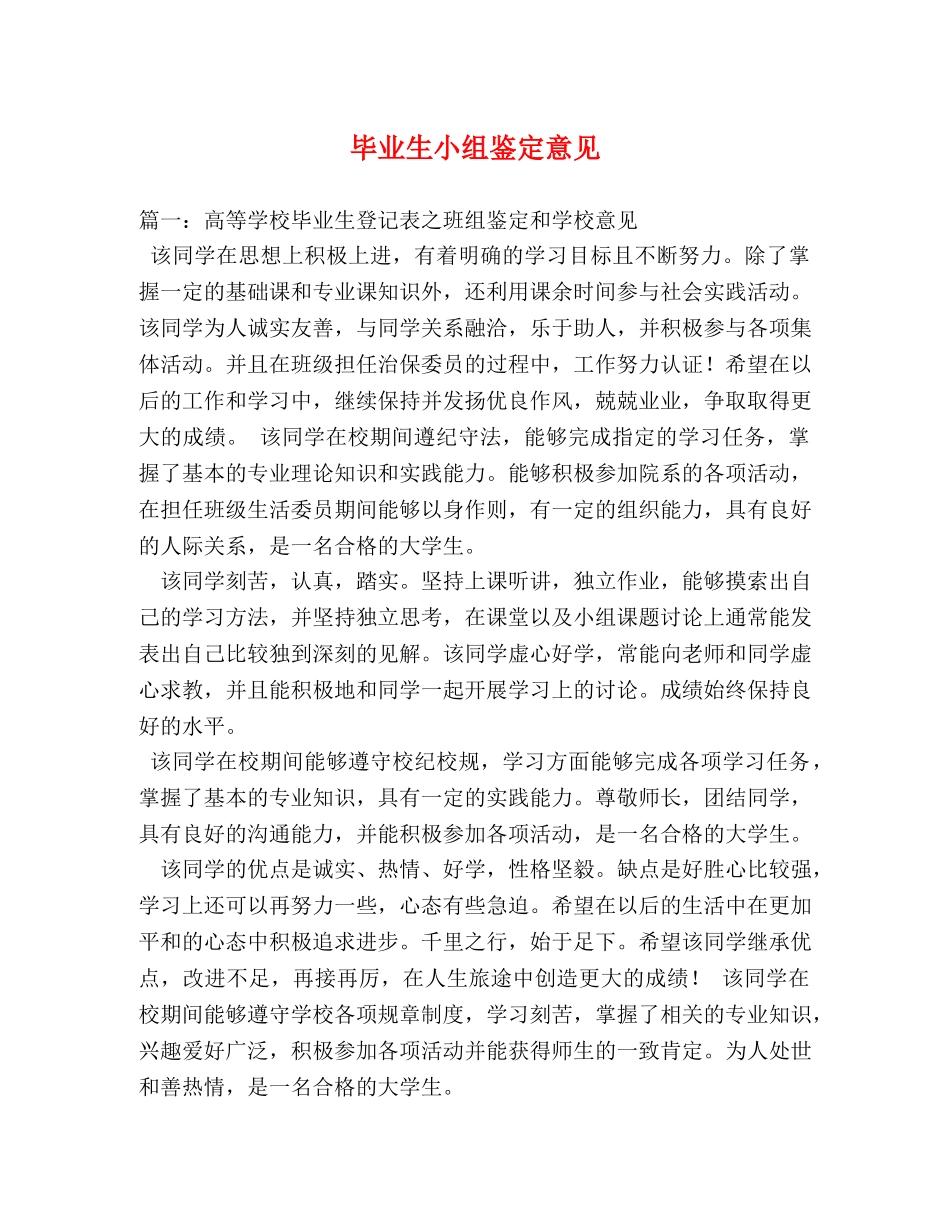 毕业生小组鉴定意见 _第1页