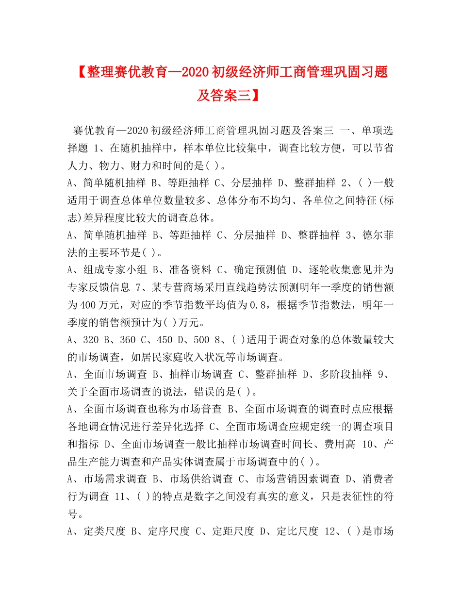 【整理赛优教育—2024初级经济师工商管理巩固习题及答案三】 _第1页