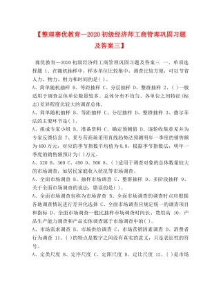 【整理赛优教育—2024初级经济师工商管理巩固习题及答案三】 