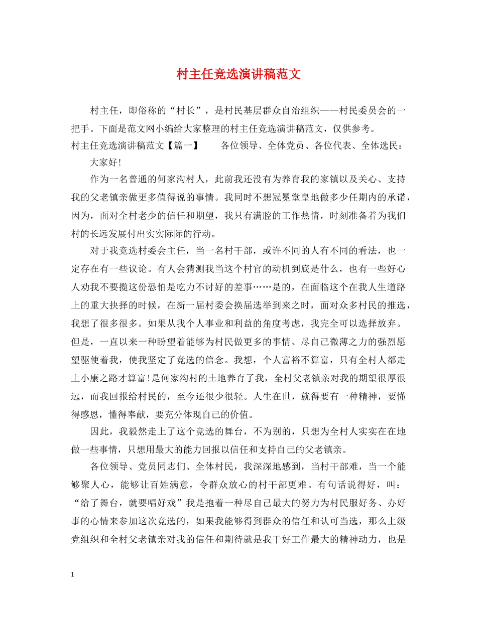 村主任竞选演讲稿范文 _第1页