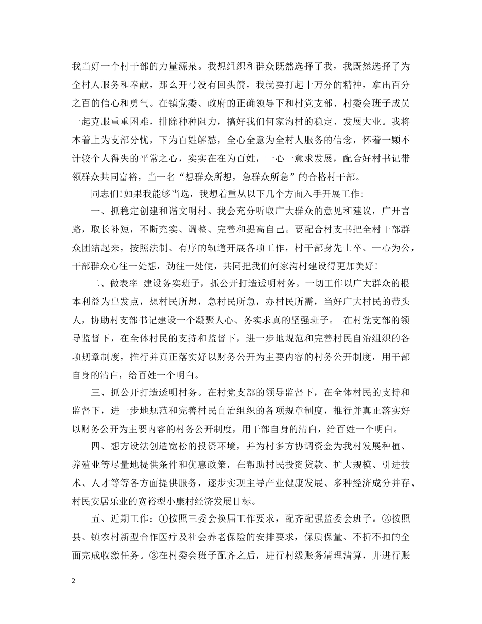 村主任竞选演讲稿范文 _第2页