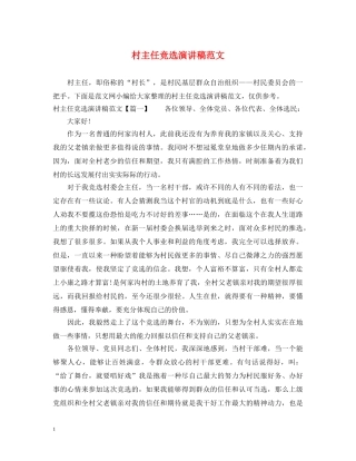 村主任竞选演讲稿范文 