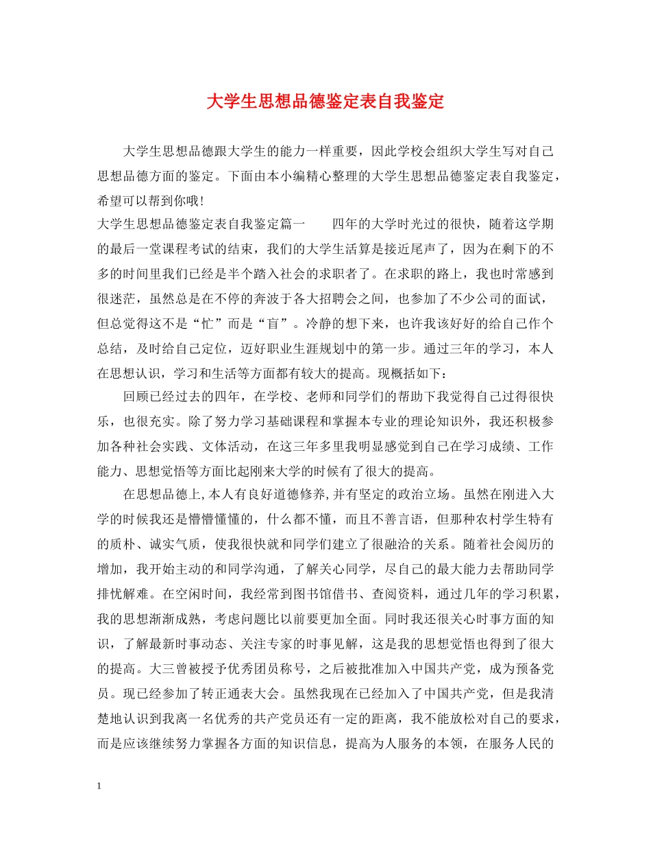大学生思想品德鉴定表自我鉴定 _第1页