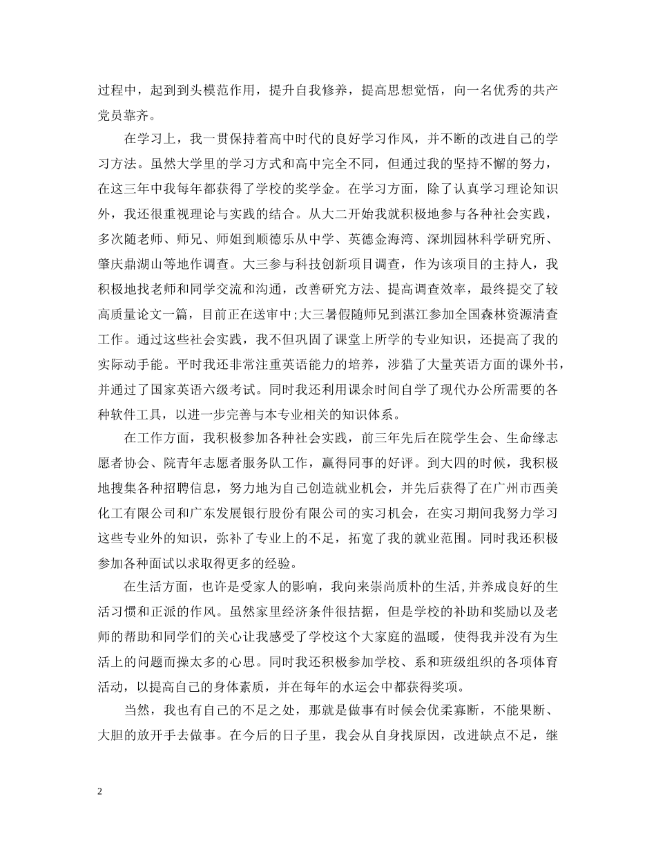 大学生思想品德鉴定表自我鉴定 _第2页