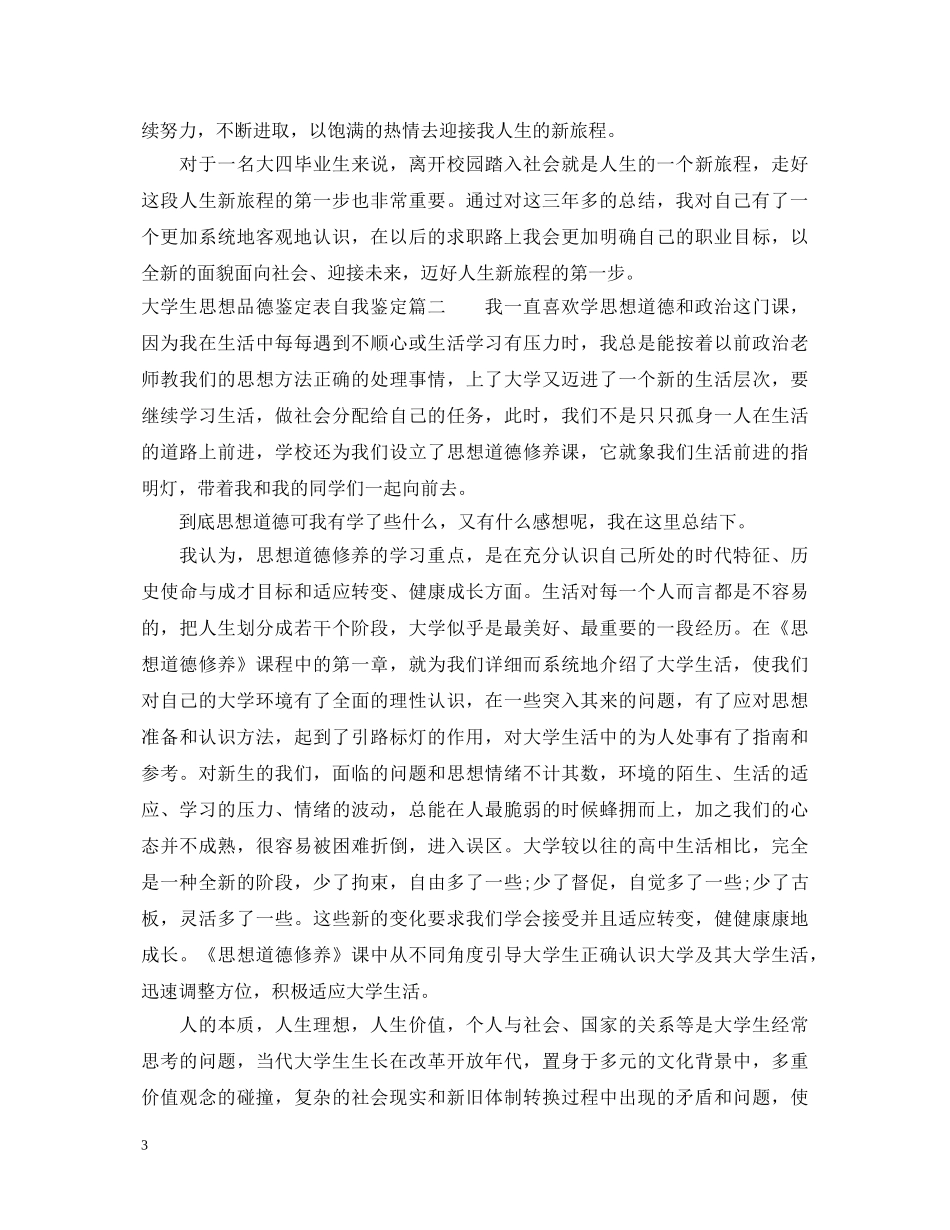大学生思想品德鉴定表自我鉴定 _第3页