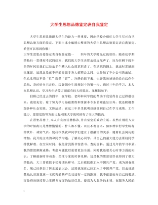 大学生思想品德鉴定表自我鉴定 