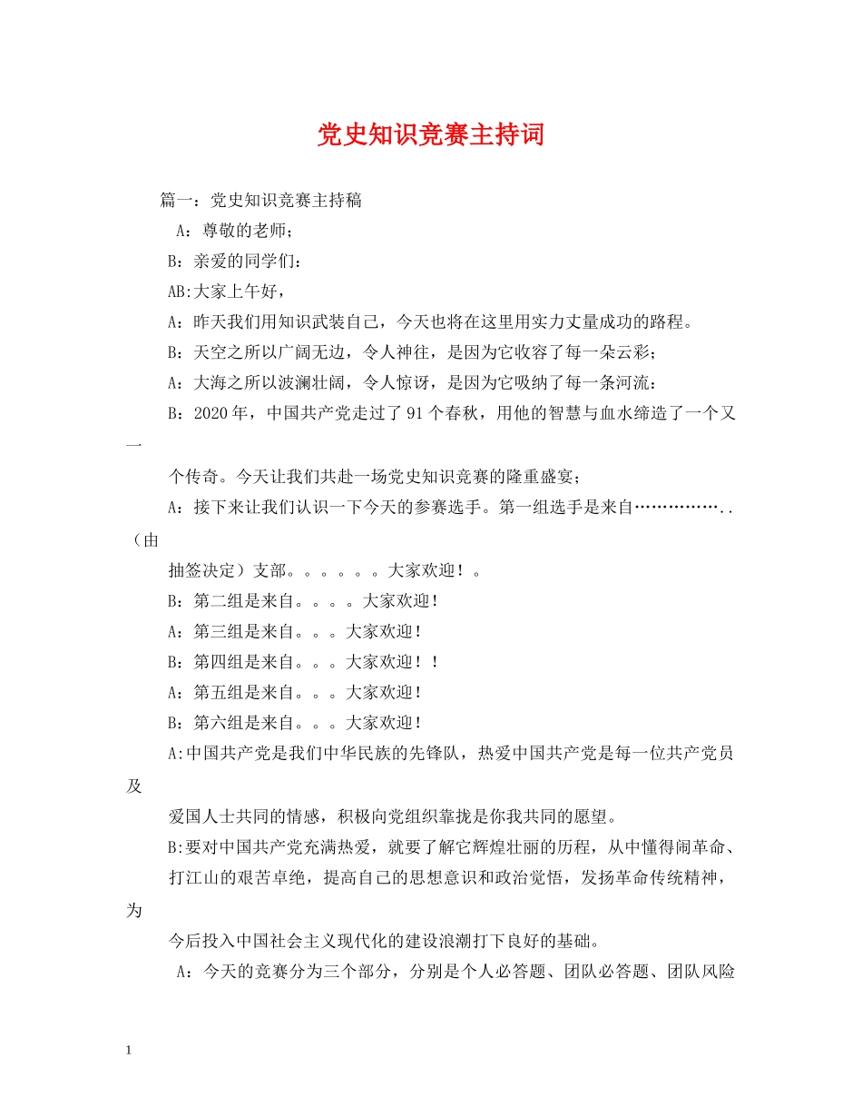 党史知识竞赛主持词 _第1页