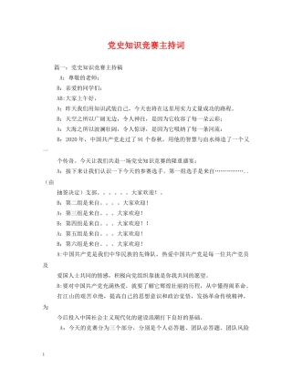 党史知识竞赛主持词 
