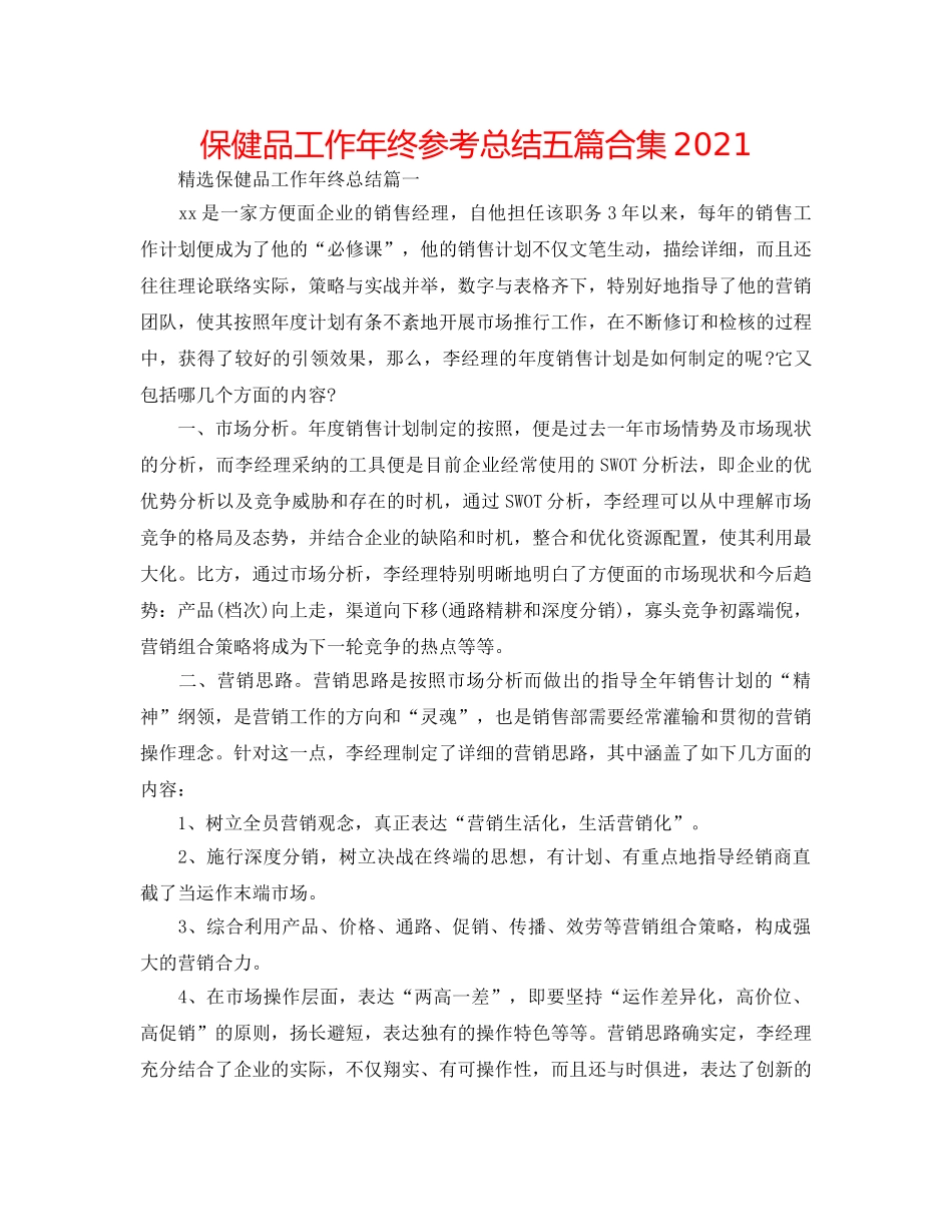 保健品工作年终参考总结五篇合集2024 _第1页