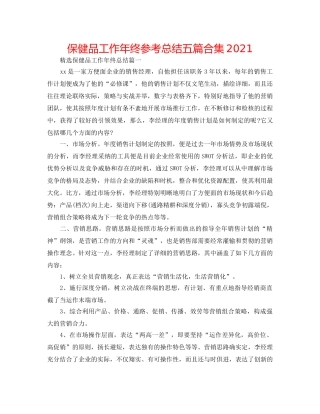 保健品工作年终参考总结五篇合集2024 