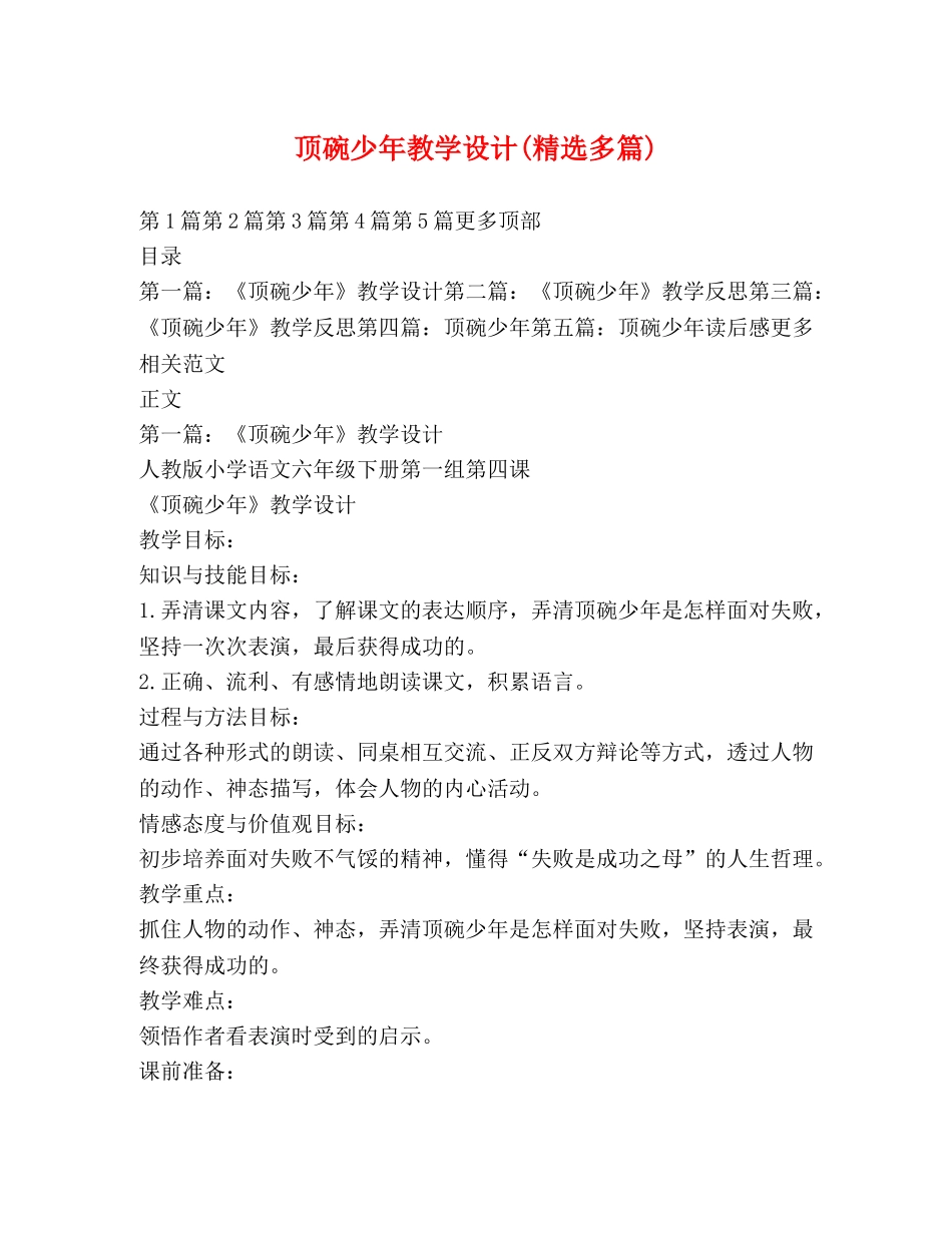 顶碗少年教学设计(精选多篇) _第1页