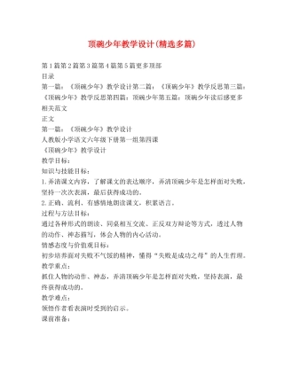顶碗少年教学设计(精选多篇) 